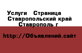  Услуги - Страница 16 . Ставропольский край,Ставрополь г.